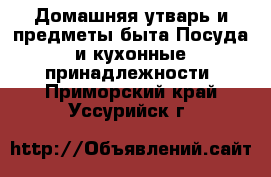 Домашняя утварь и предметы быта Посуда и кухонные принадлежности. Приморский край,Уссурийск г.